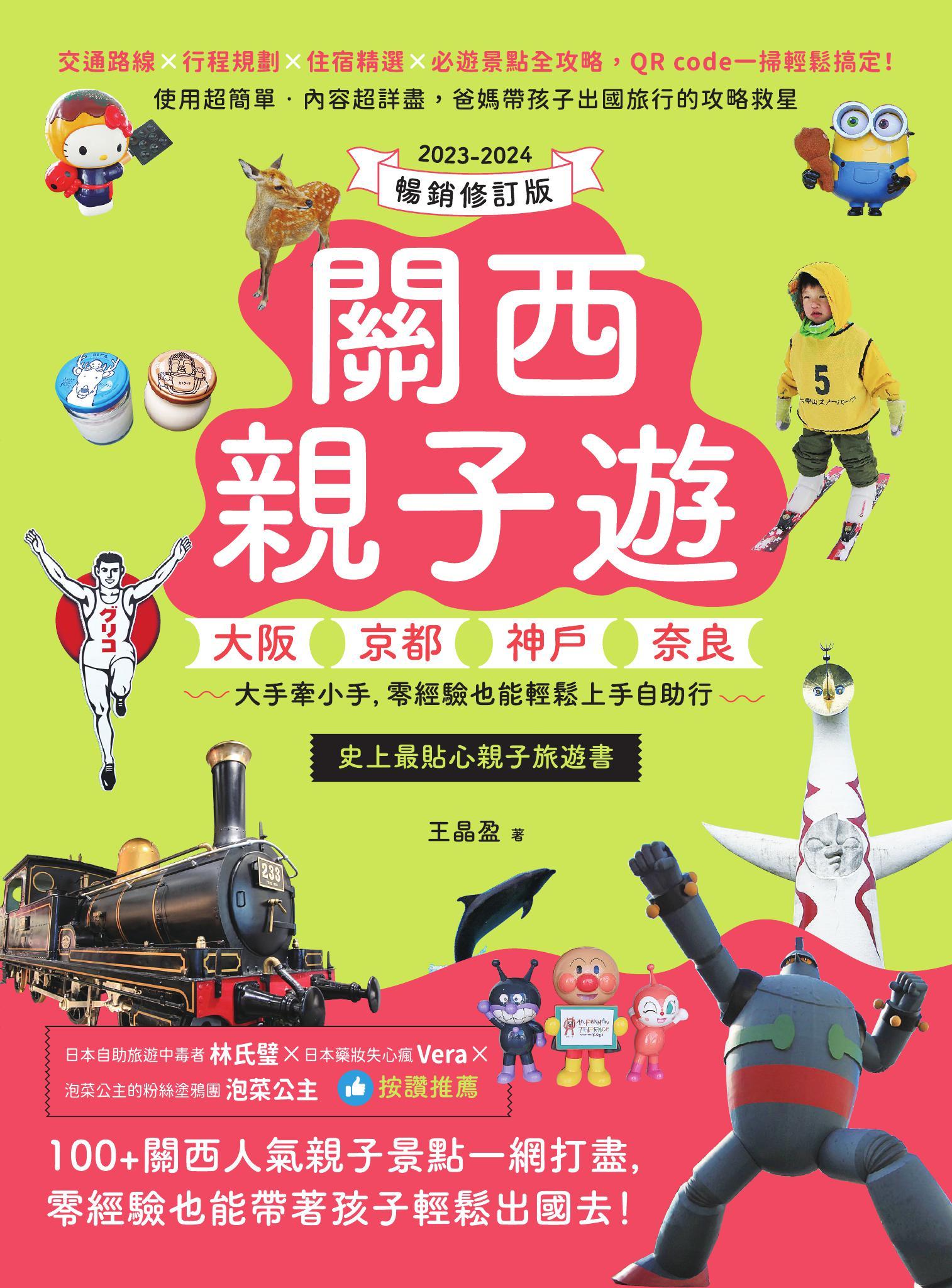 關西親子遊：大阪、京都、神戶、奈良，大手牽小手，零經驗也能輕鬆上手自助行 【2023-2024暢銷修訂版】