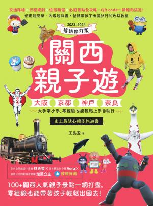 關西親子遊：大阪、京都、神戶、奈良，大手牽小手，零經驗也能輕鬆上手
