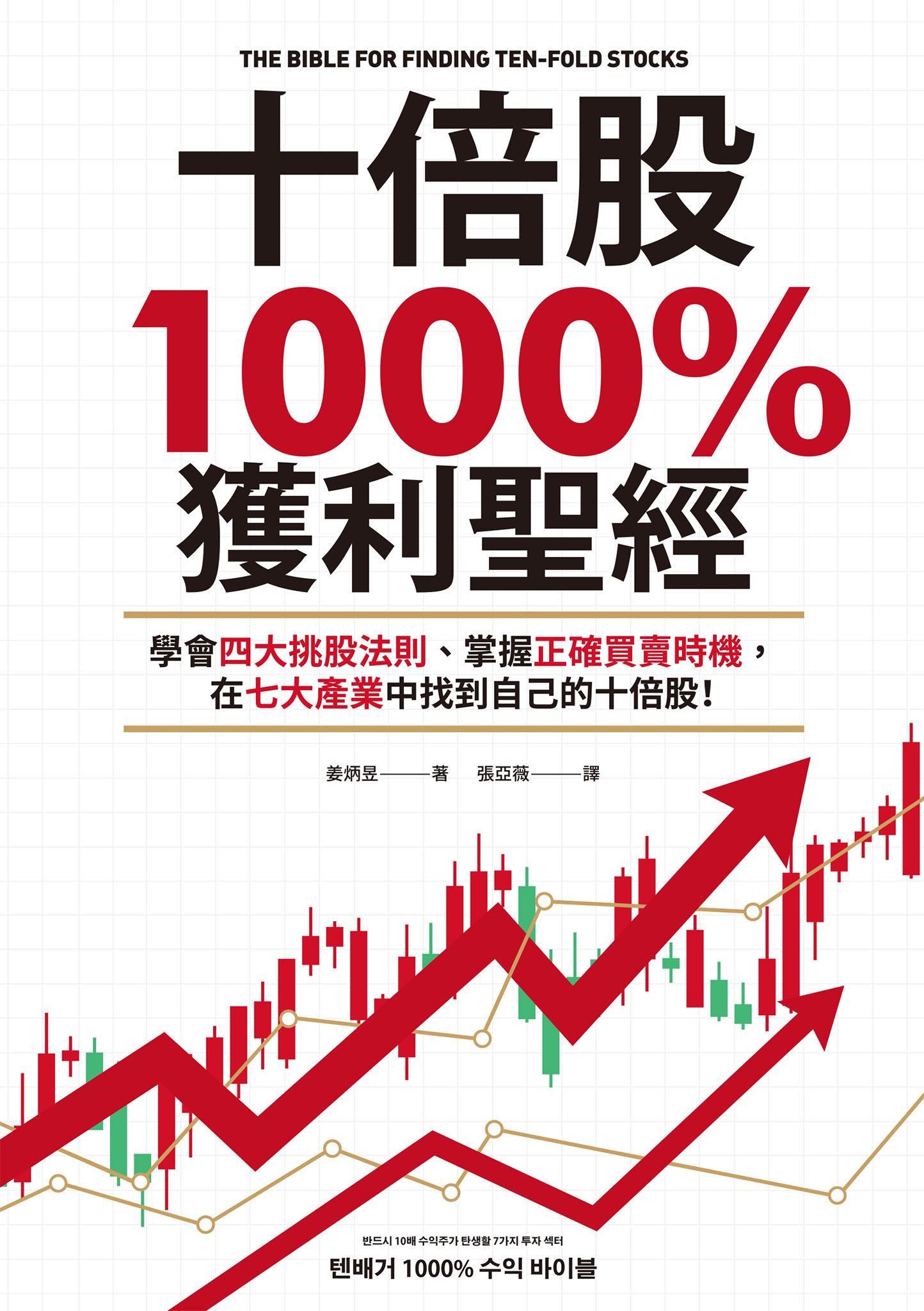 十倍股1000%獲利聖經：學會四大挑股法則、掌握正確買賣時機，在七大產業中找到自己的十倍股！
