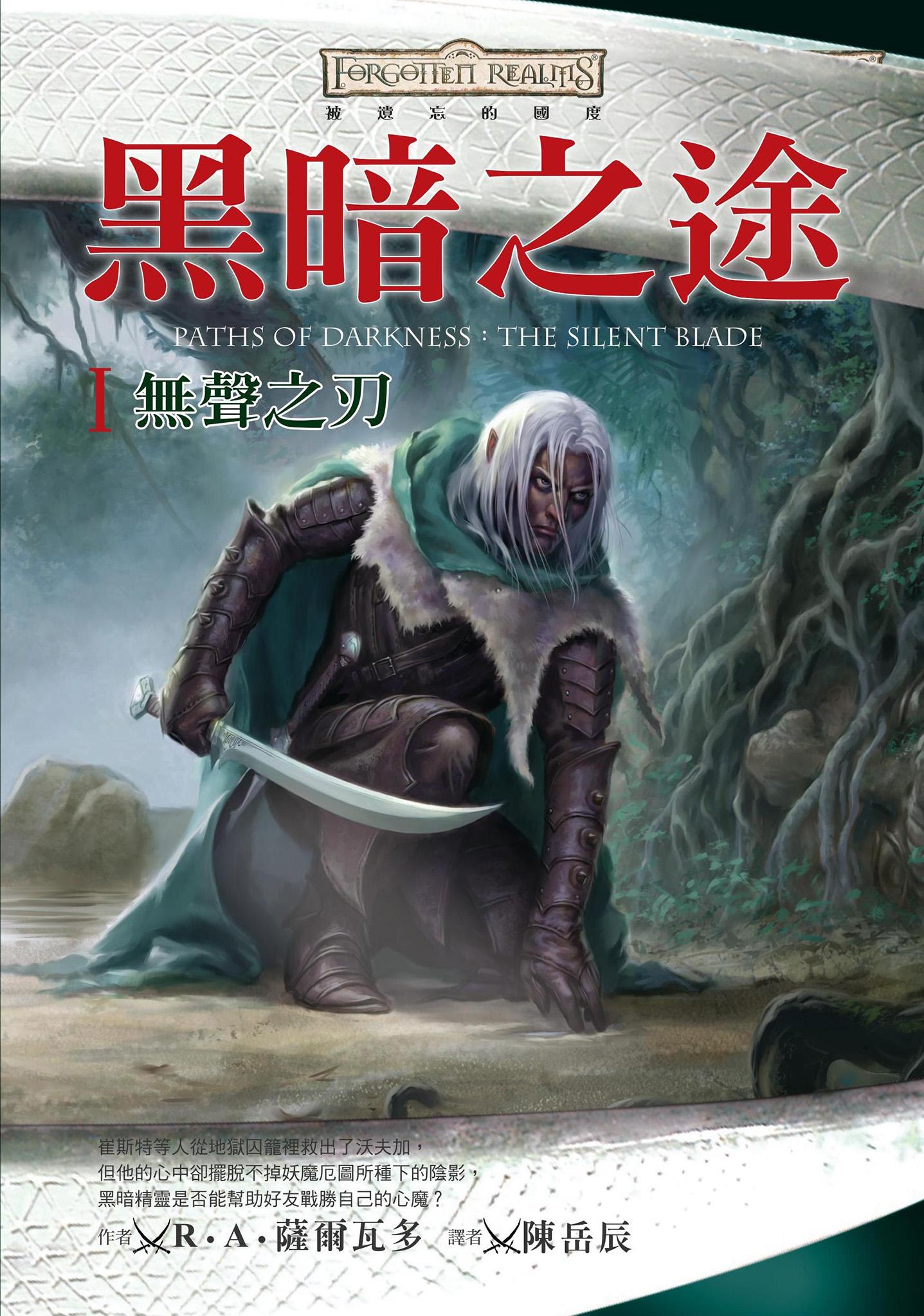 被遺忘的國度：黑暗之途 I 無聲之刃