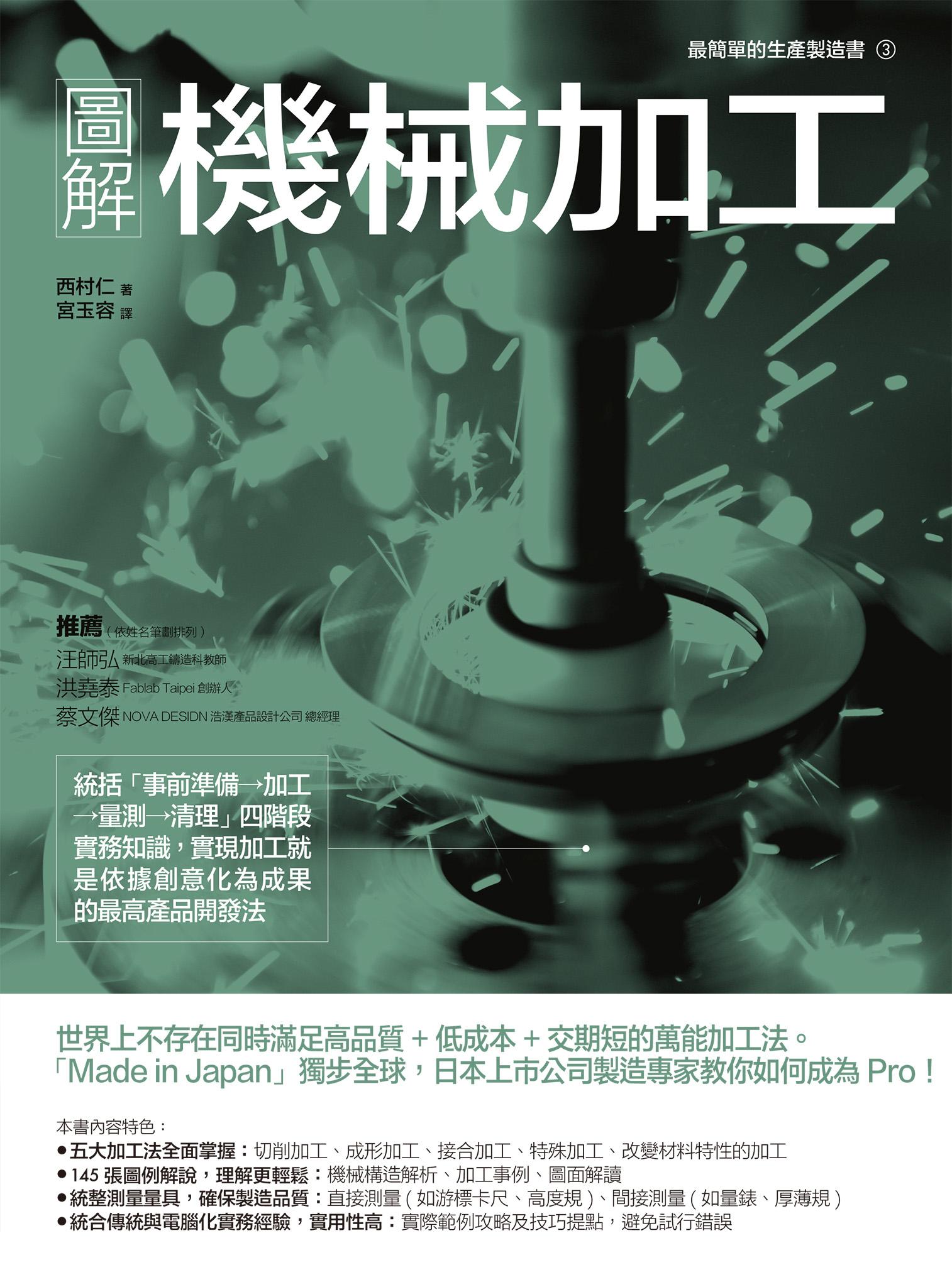 圖解機械加工：統括「事前準備→加工→量測→清理」四階段實務知識，實現加工就是依據創意化為成果的最高產品開發法