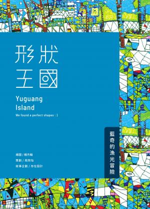 形狀王國：藍奇的漁光冒險