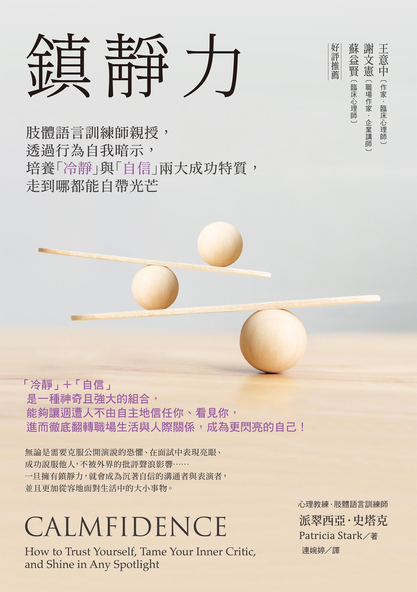 鎮靜力：肢體語言訓練師親授，透過行為自我暗示，培養「冷靜」與「自信」兩大成功特質，走到哪都能自帶光芒
