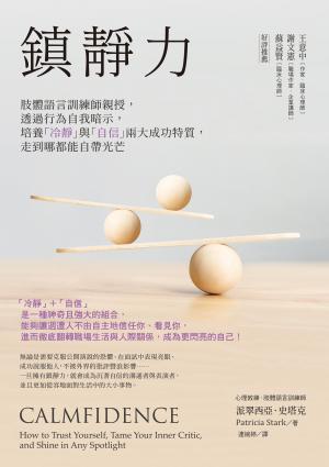 鎮靜力：肢體語言訓練師親授，透過行為自我暗示，培養「冷靜」與「自信」兩大成功特質，走到哪都能自帶光芒