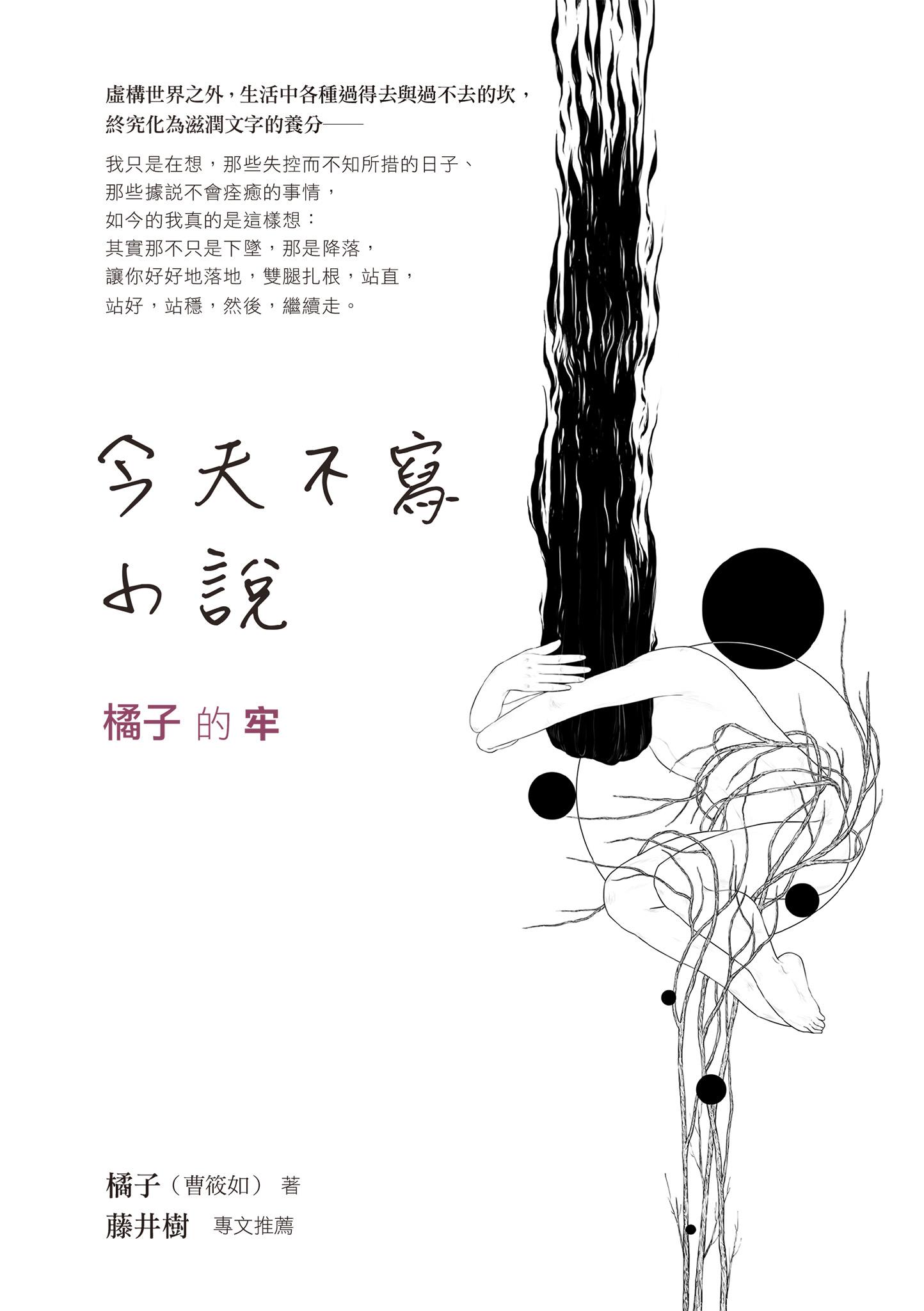 今天不寫小說：橘子的牢與藤井樹的騷