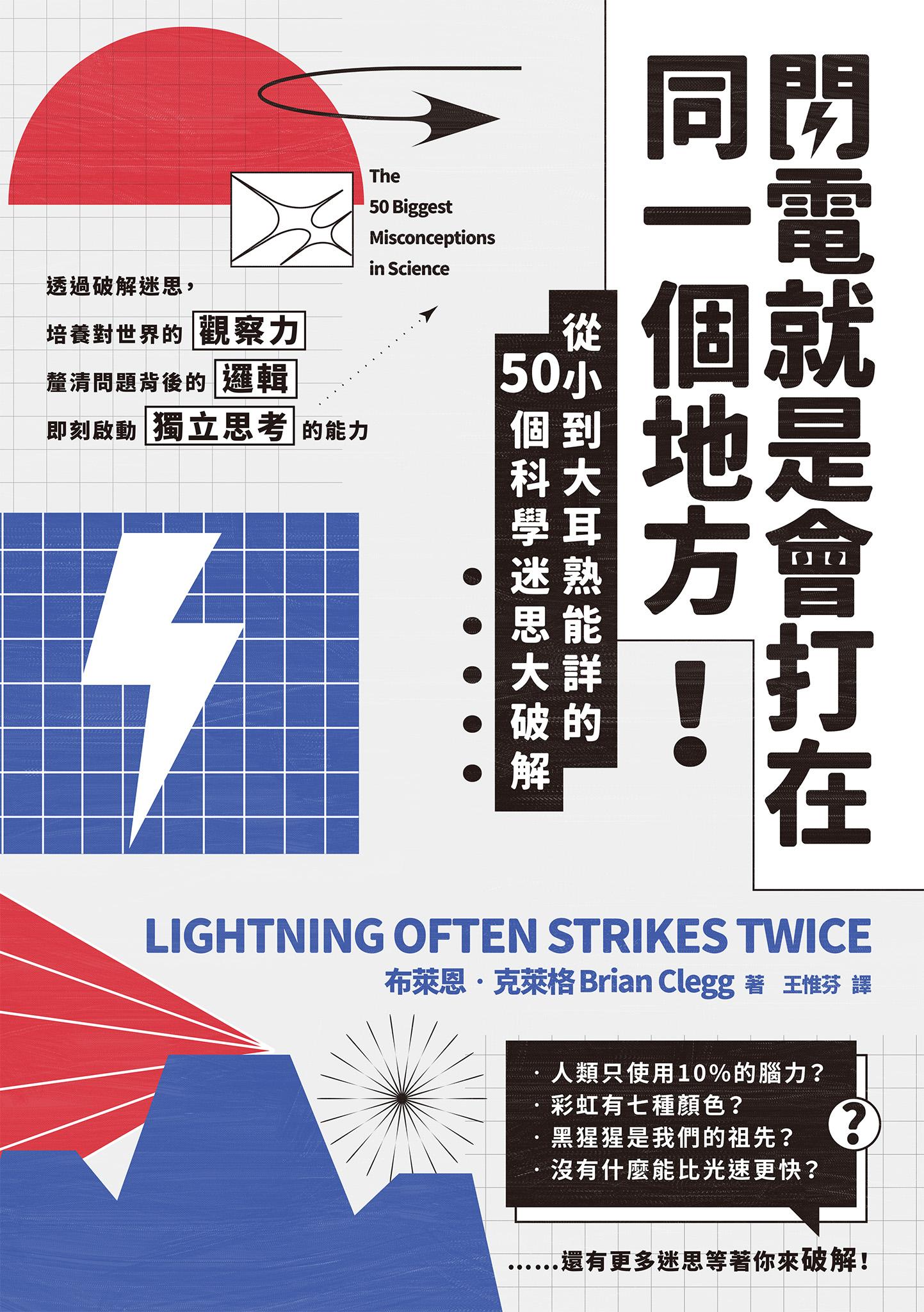 閃電就是會打在同一個地方！：從小到大耳熟能詳的50則科學迷思大破解