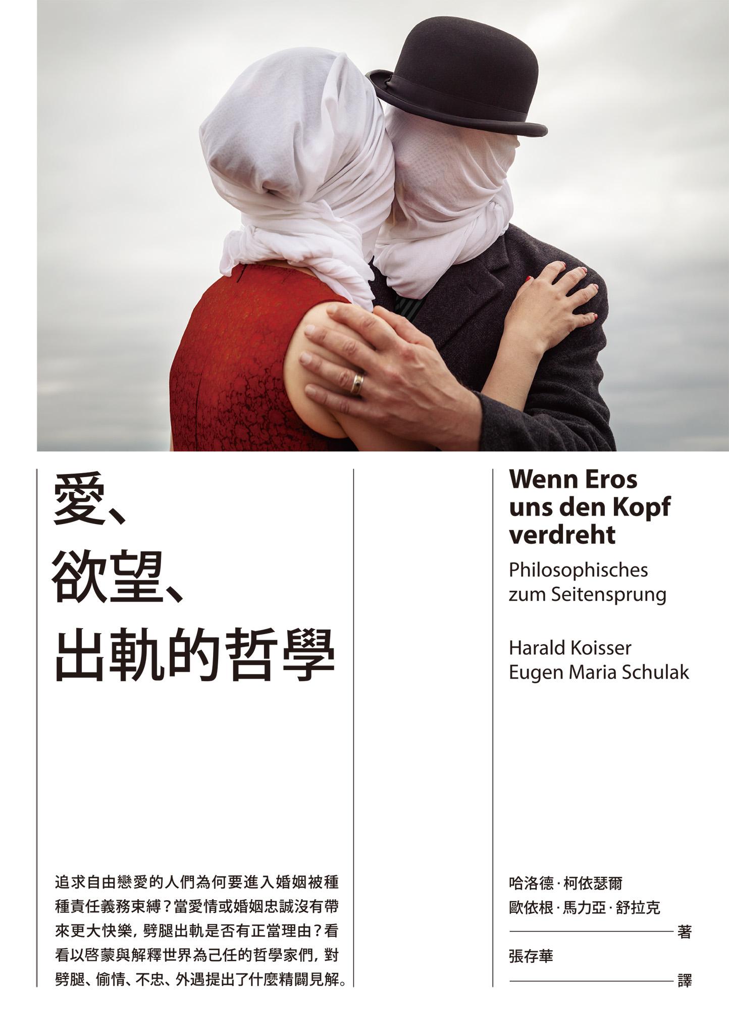 愛、欲望、出軌的哲學
