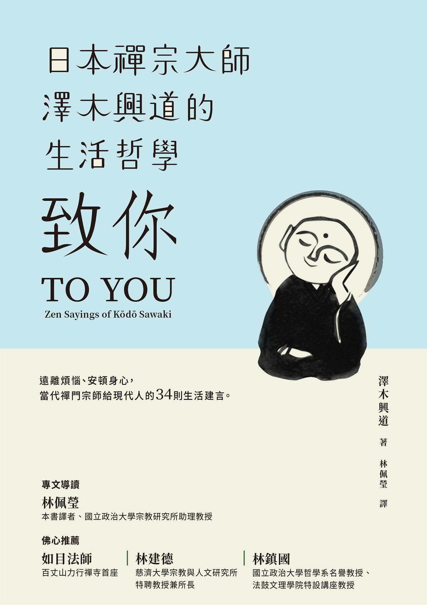 致你：日本禪宗大師澤木興道的生活哲學