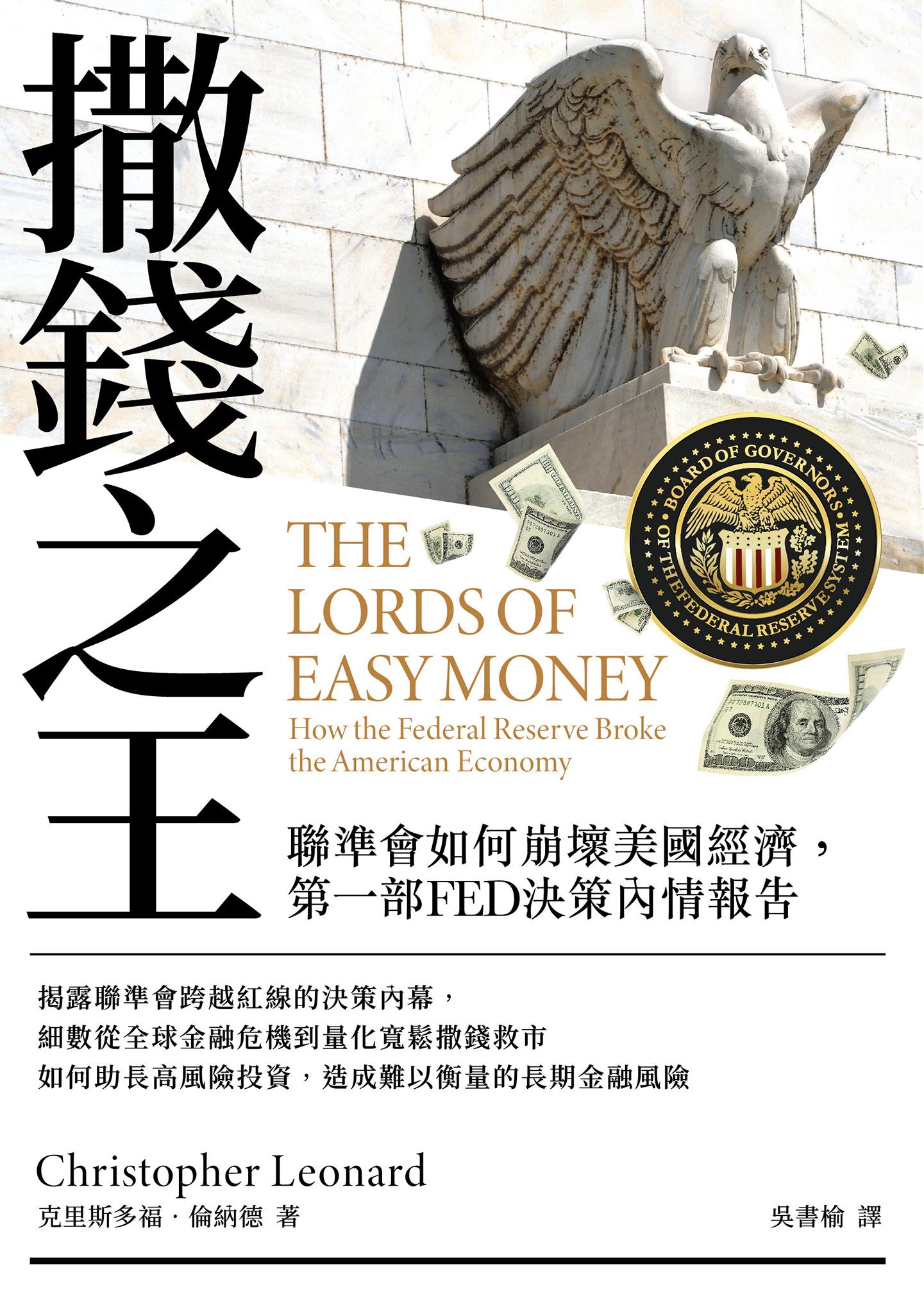 撒錢之王：聯準會如何崩壞美國經濟，第一部FED決策內情報告