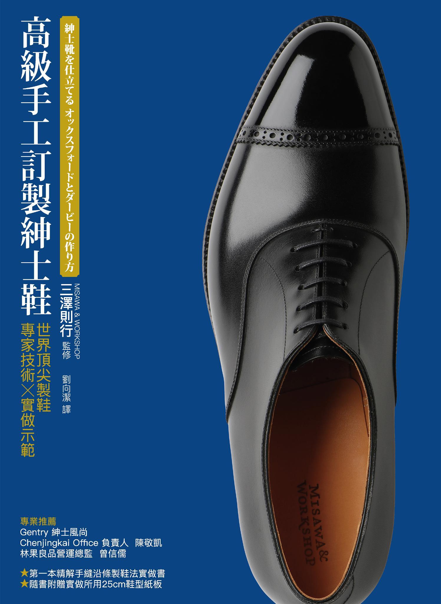 高級手工訂製紳士鞋：世界第一流製鞋專家技術x實做示範