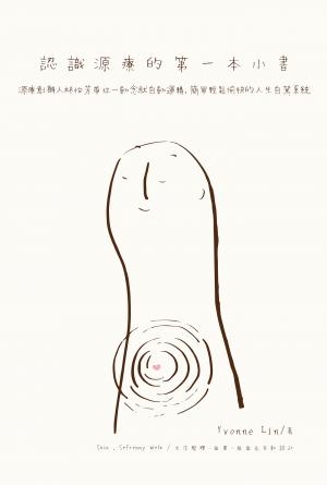 認識源療的第一本小書：源療創辦人林怡芳帶你一動念就自動運轉，簡單輕鬆愉快的人生自駕系統