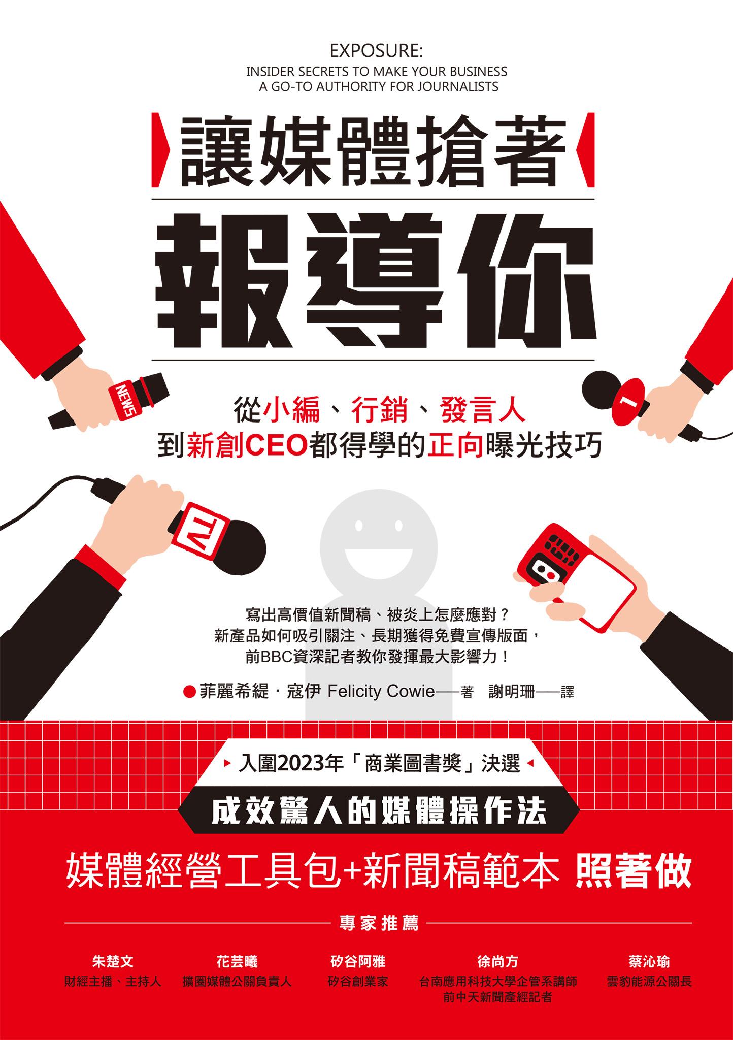讓媒體搶著報導你：從小編、行銷、發言人到新創CEO都得學的正向曝光技巧（附照著做的媒體經營工具包及新聞稿範本）
