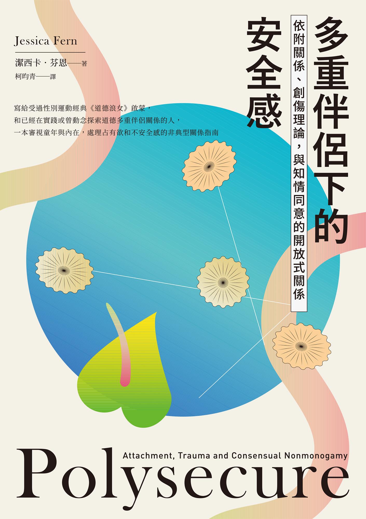 多重伴侶下的安全感：依附關係、創傷理論，與知情同意的開放式關係