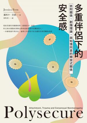 多重伴侶下的安全感：依附關係、創傷理論，與知情同意的開放式關係