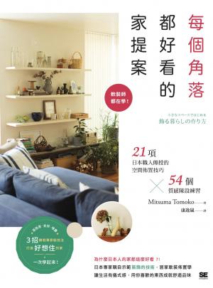 每個角落都好看的家提案：軟裝師都在學！21項日本職人傳授的空間佈置技巧
