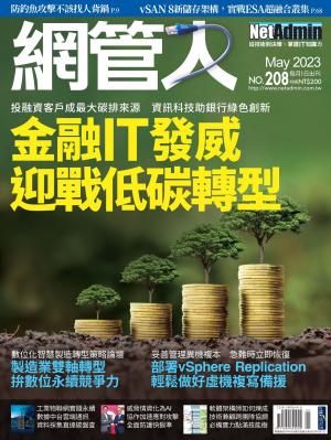 NetAdmin 網管人 05月號/2023 第208期