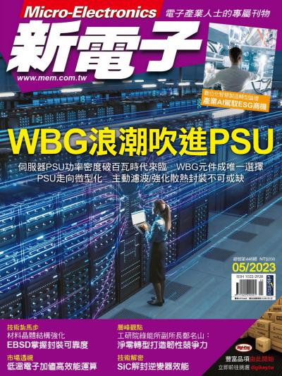 新電子 05月號/2023 第446期
