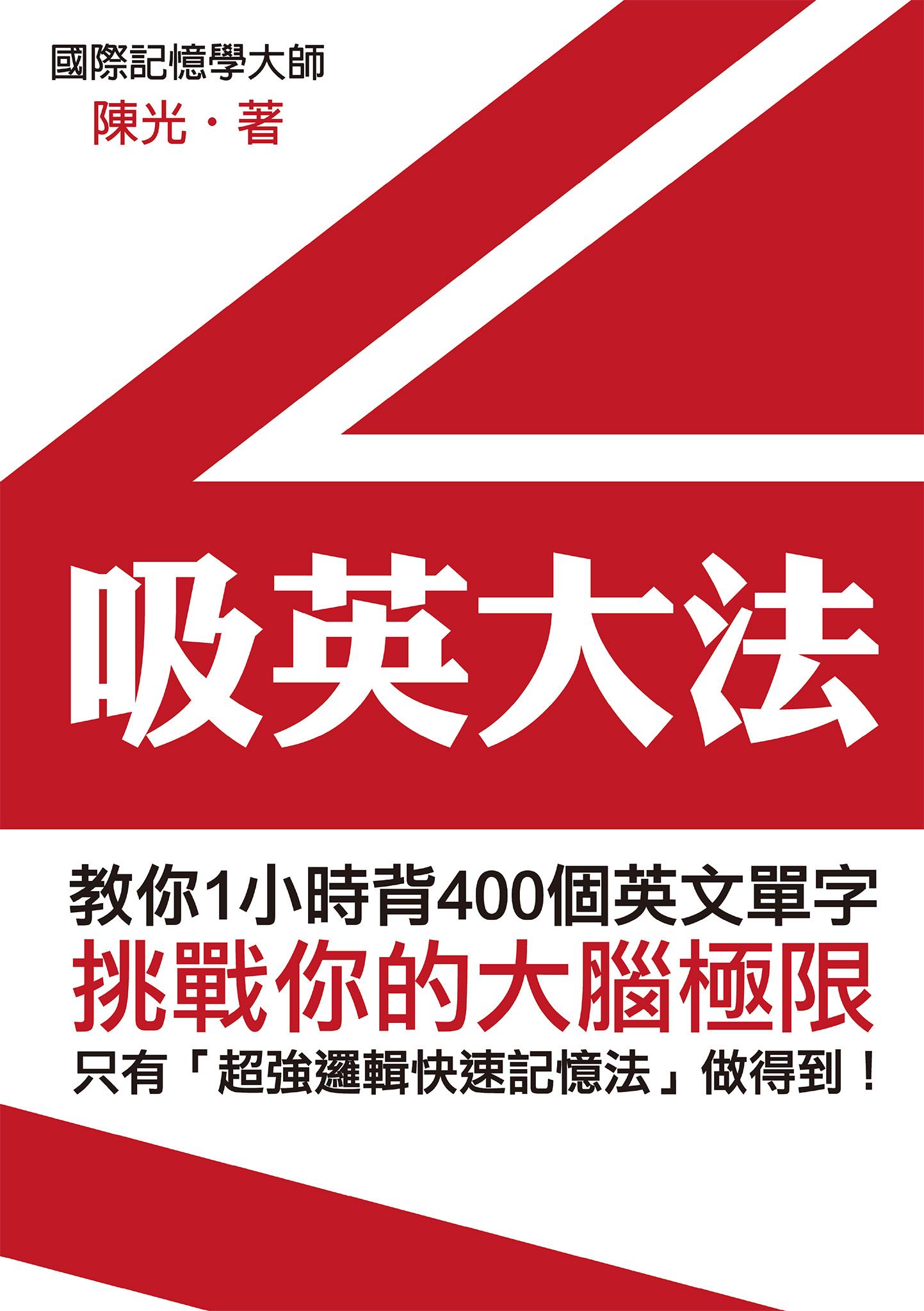 吸英大法：教你1小時背400個英文單字