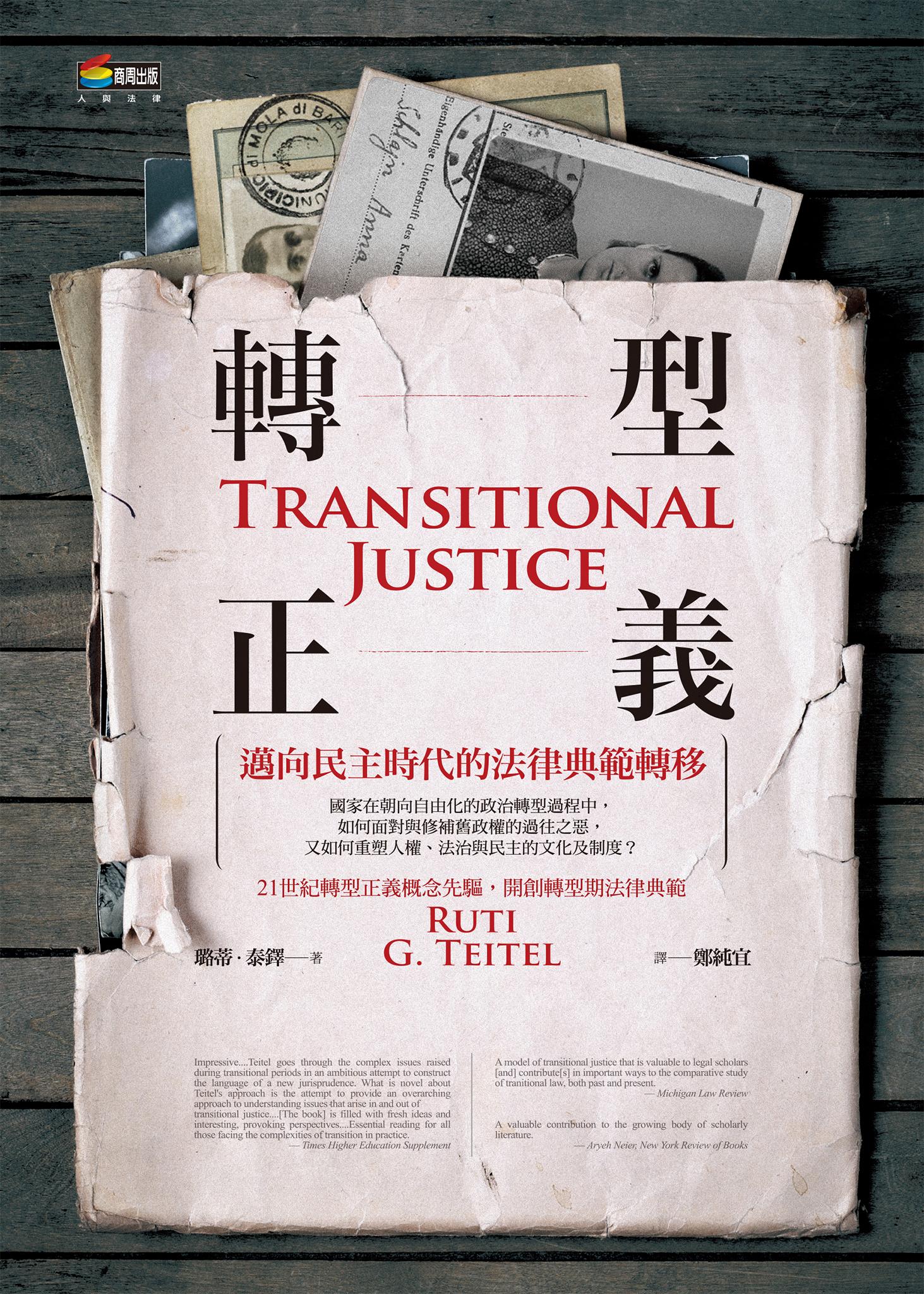 轉型正義︰邁向民主時代的法律典範轉移