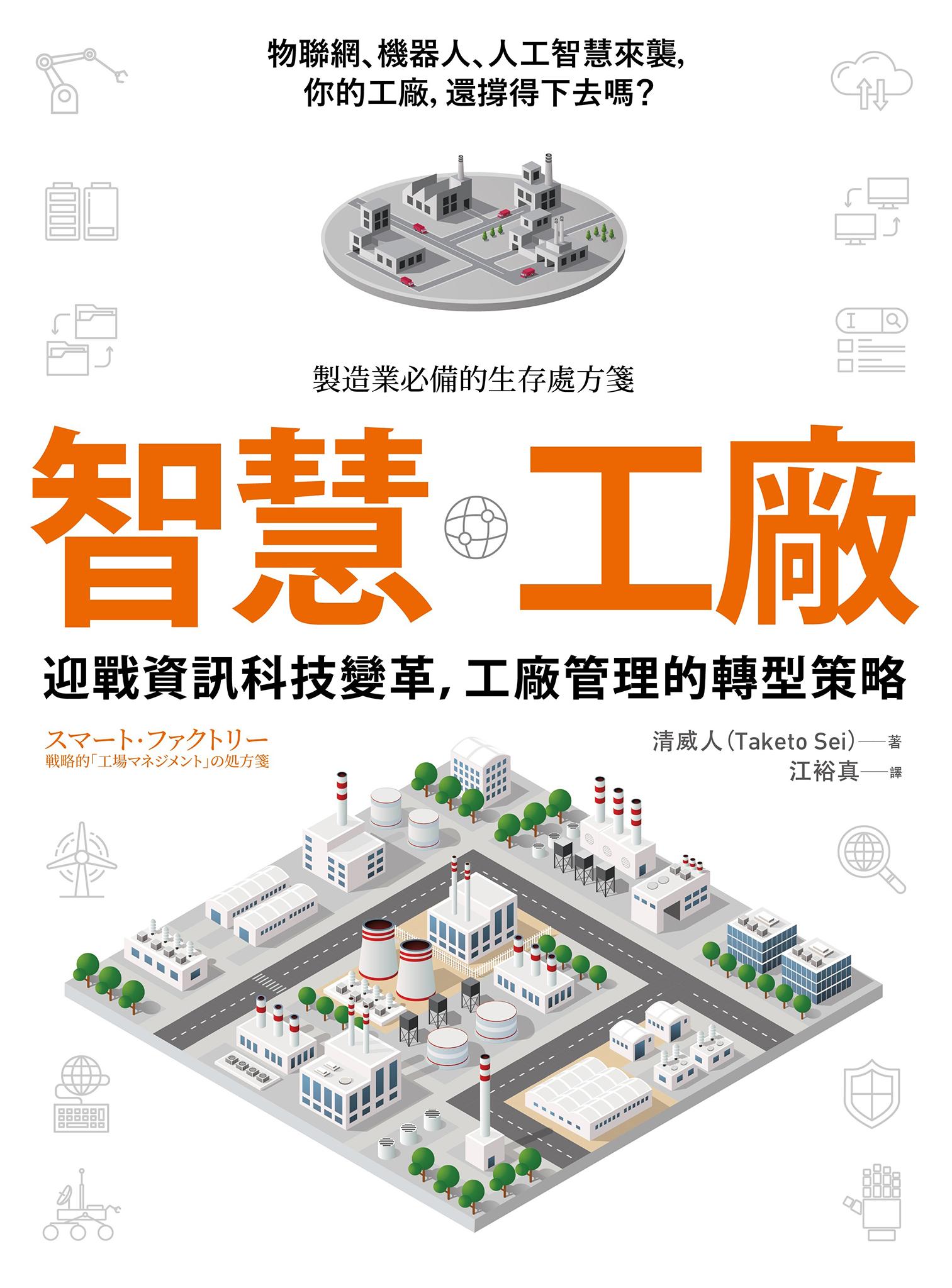 智慧工廠：迎戰資訊科技變革，工廠管理的轉型策略
