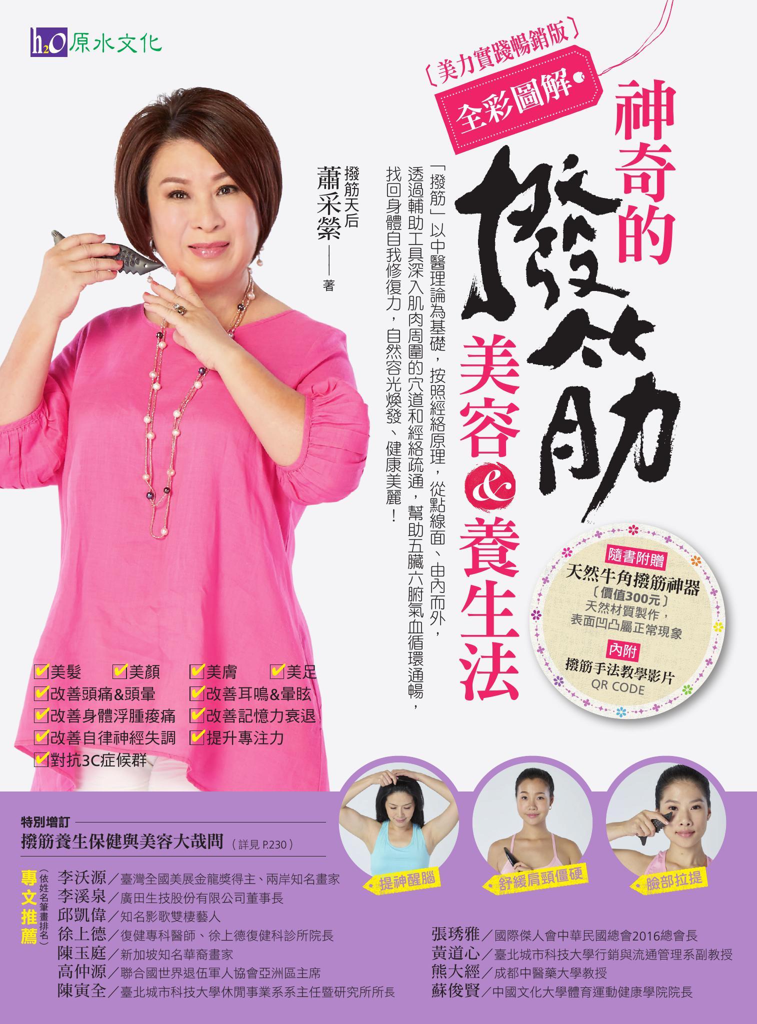 【全彩圖解】神奇的撥筋美容&養生法〔美力實踐暢銷版〕