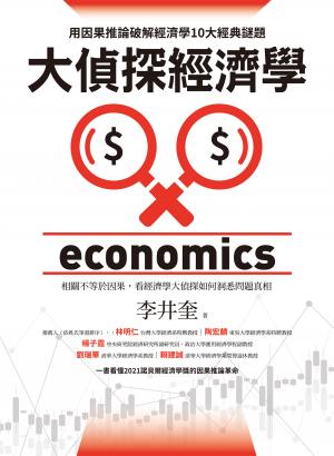大偵探經濟學：用因果推論破解經濟學10大經典謎題