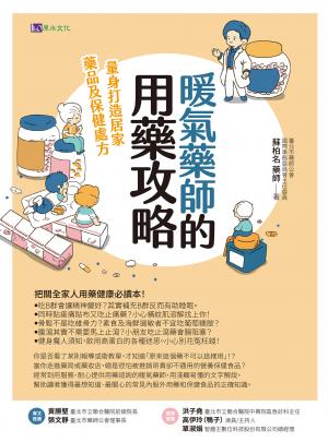 暖氣藥師的用藥攻略：量身打造居家藥品及保健處方