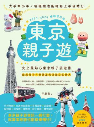 東京親子遊：大手牽小手，零經驗也能輕鬆上手自助行