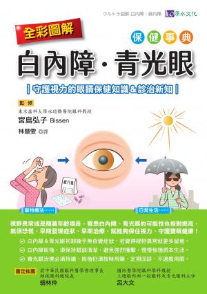 全彩圖解　白內障、青光眼保健事典 ：守護視力的眼睛保健知識＆診治新知