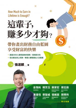 這輩子，賺多少才夠？帶你畫出財務自由藍圖，享受財富的快樂