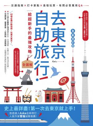 去東京自助旅行！給超新手的最強攻略全圖解