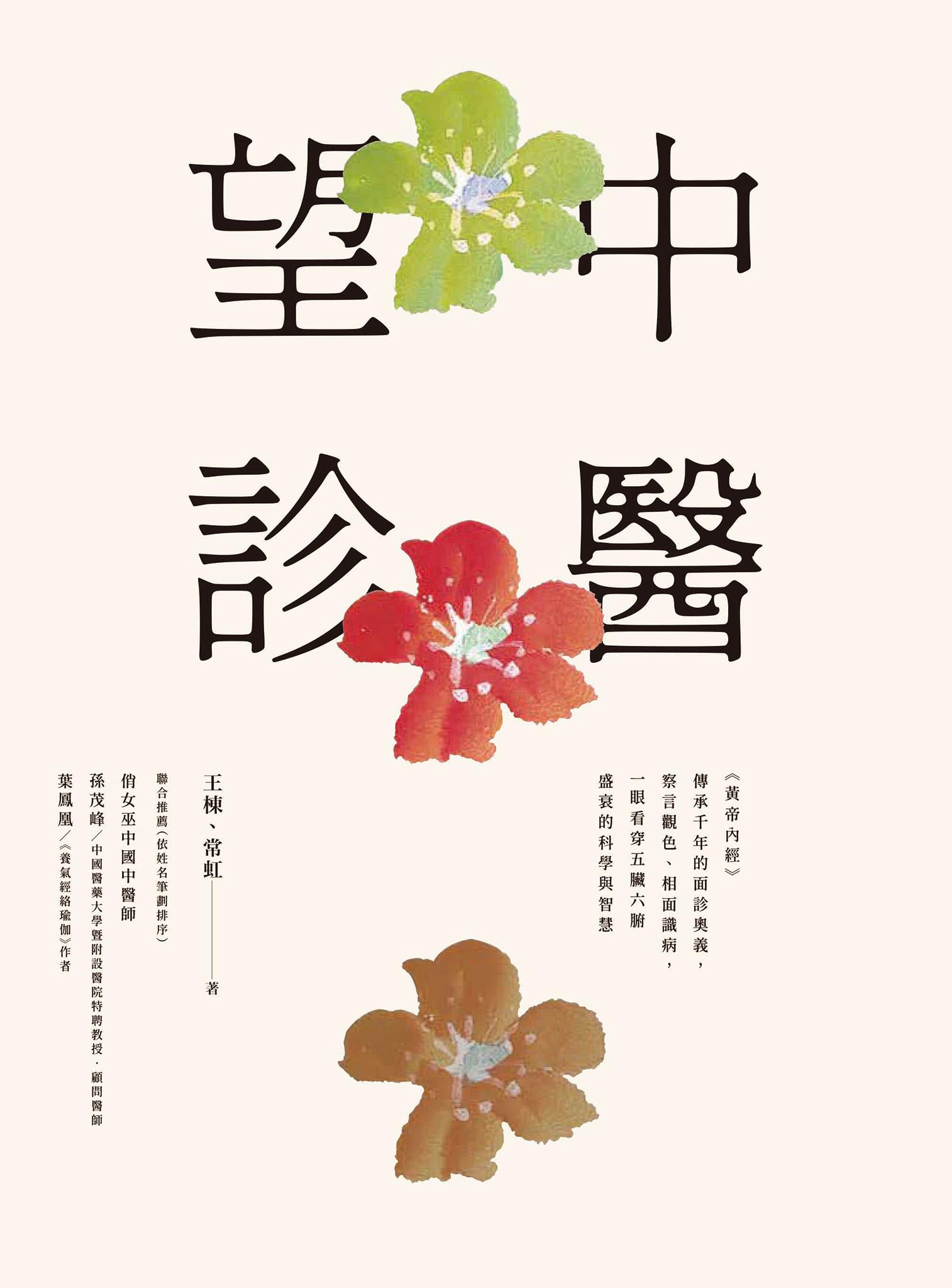 中醫望診──《黃帝內經》傳承千年的面診奧義，察言觀色、相面識病，一眼看穿五臟六腑盛衰的科學與智慧