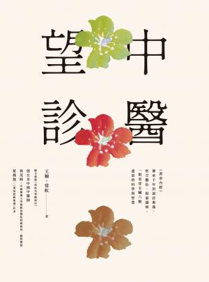中醫望診──《黃帝內經》傳承千年的面診奧義，察言觀色、相面識病