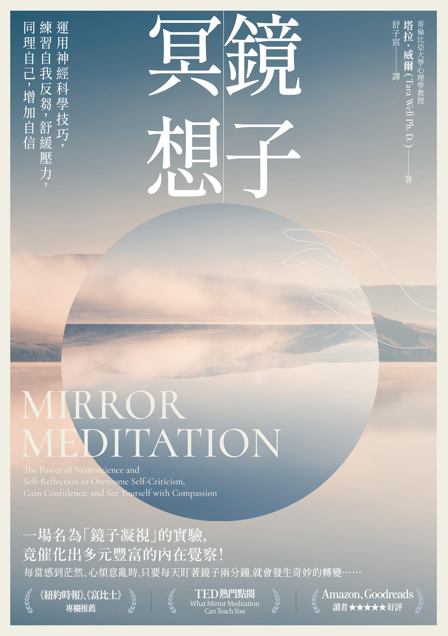 鏡子冥想：運用神經科學技巧，練習自我反芻，舒緩壓力，同理自己，增加自信