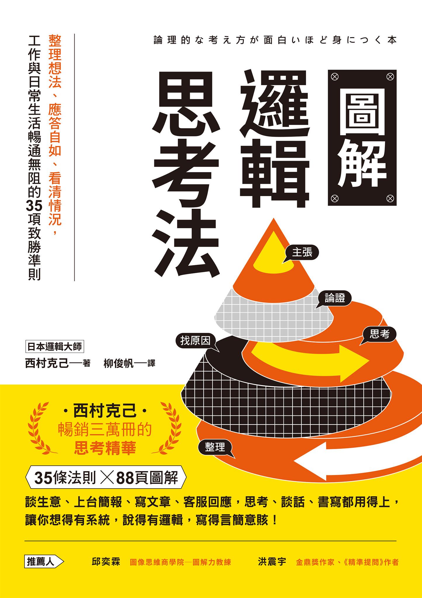 圖解邏輯思考法：整理想法、應答自如、看清情況，工作與日常生活暢通無阻的35項致勝準則
