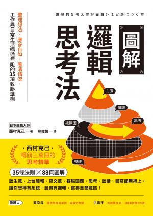 圖解邏輯思考法：整理想法、應答自如、看清情況，工作與日常生活暢通