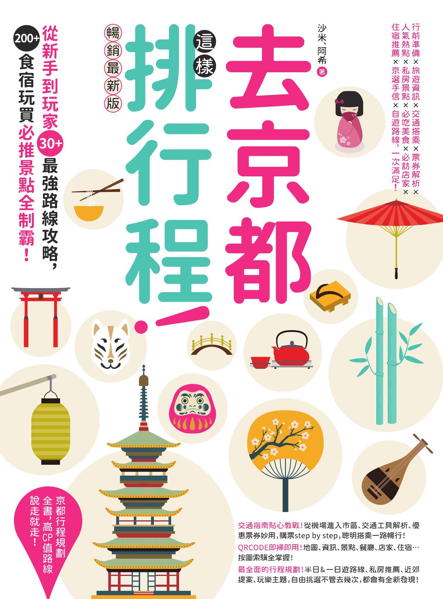去京都這樣排行程：從新手到玩家30+最強路線攻略，200+食宿玩買必推景點全制霸！ 暢銷最新版