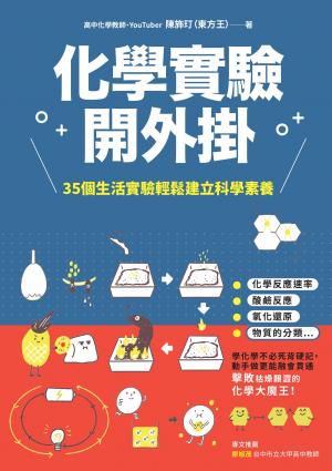 化學實驗開外掛：35個生活實驗輕鬆建立科學素養