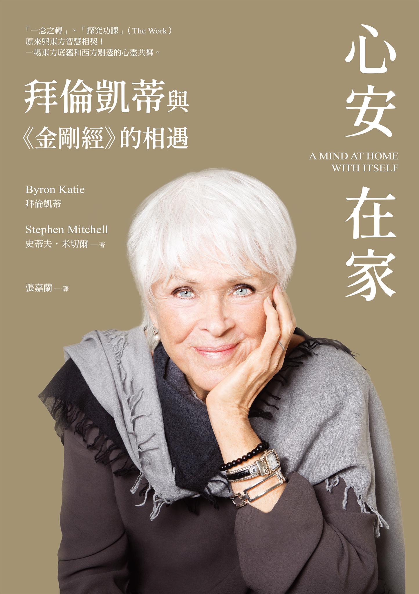 心安在家：拜倫凱蒂與《金剛經》的相遇