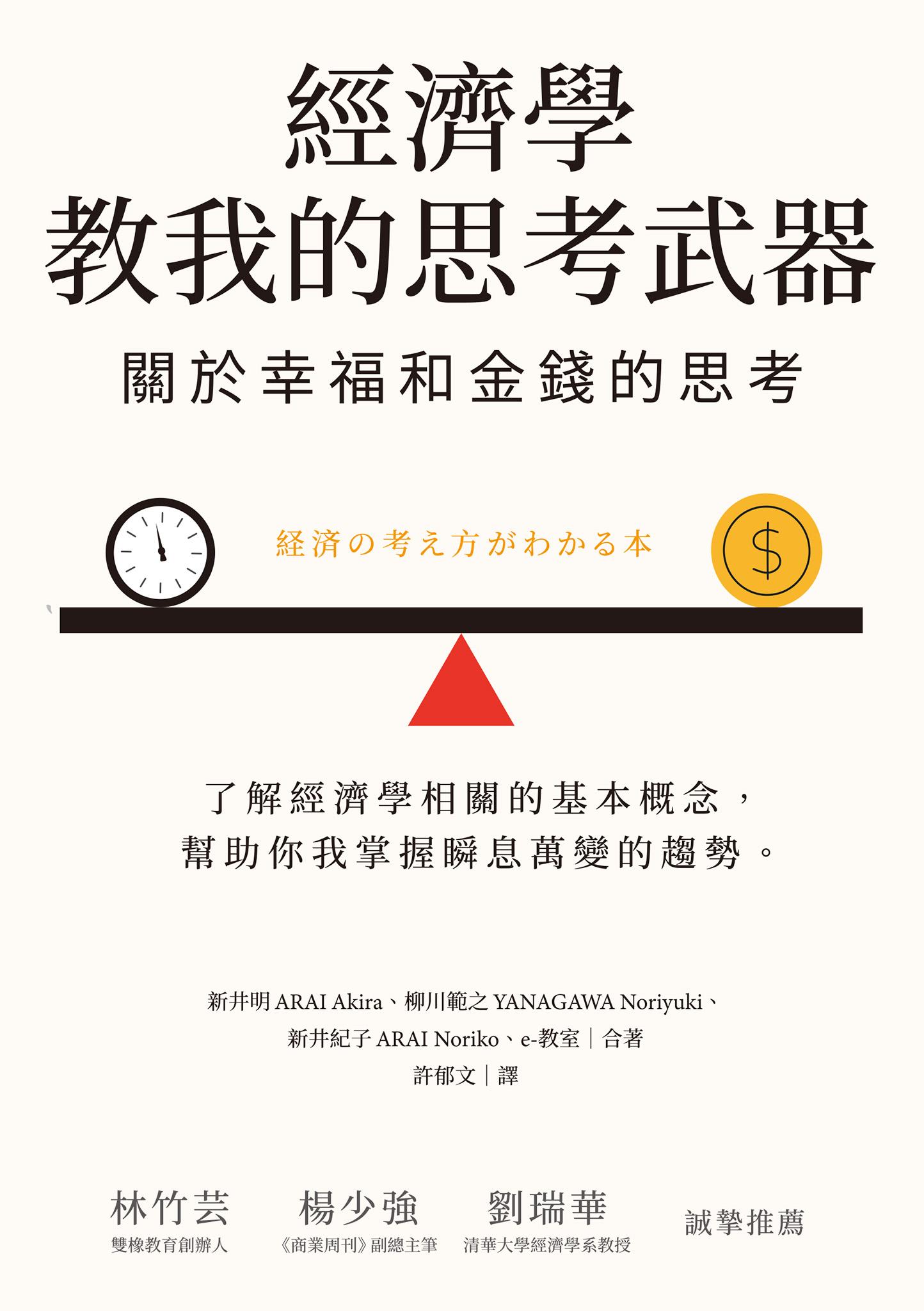 經濟學教我的思考武器：關於幸福和金錢的思考
