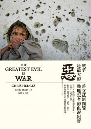 戰爭是最大的惡：普立茲新聞獎戰地記者的血淚紀實