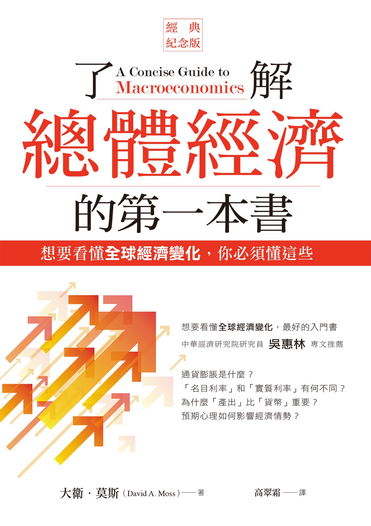 了解總體經濟的第一本書（經典紀念版）：想要看懂全球經濟變化，你必須懂這些