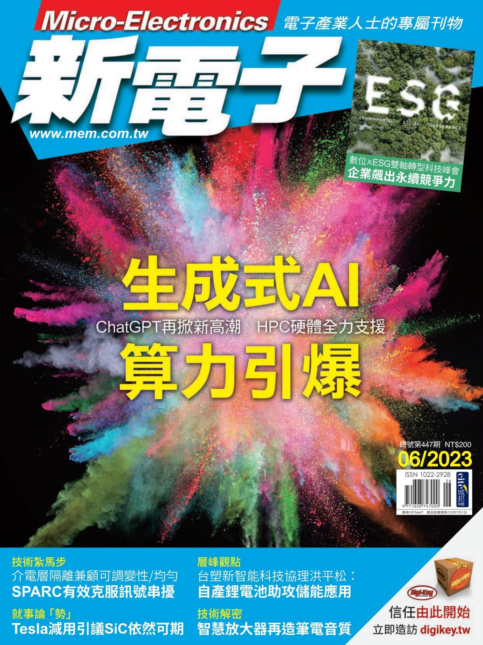 新電子 06月號/2023 第447期