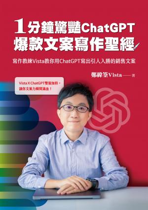 1分鐘驚豔ChatGPT爆款文案寫作聖經：寫作教練Vista教你用ChatGPT