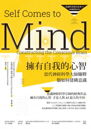 擁有自我的心智（《意識究竟從何而來？》全新翻譯審定版）──當代神經科學大師闡釋腦如何建構意識