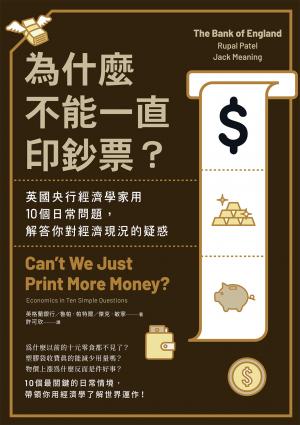 為什麼不能一直印鈔票？英國央行經濟學家用10個日常問題