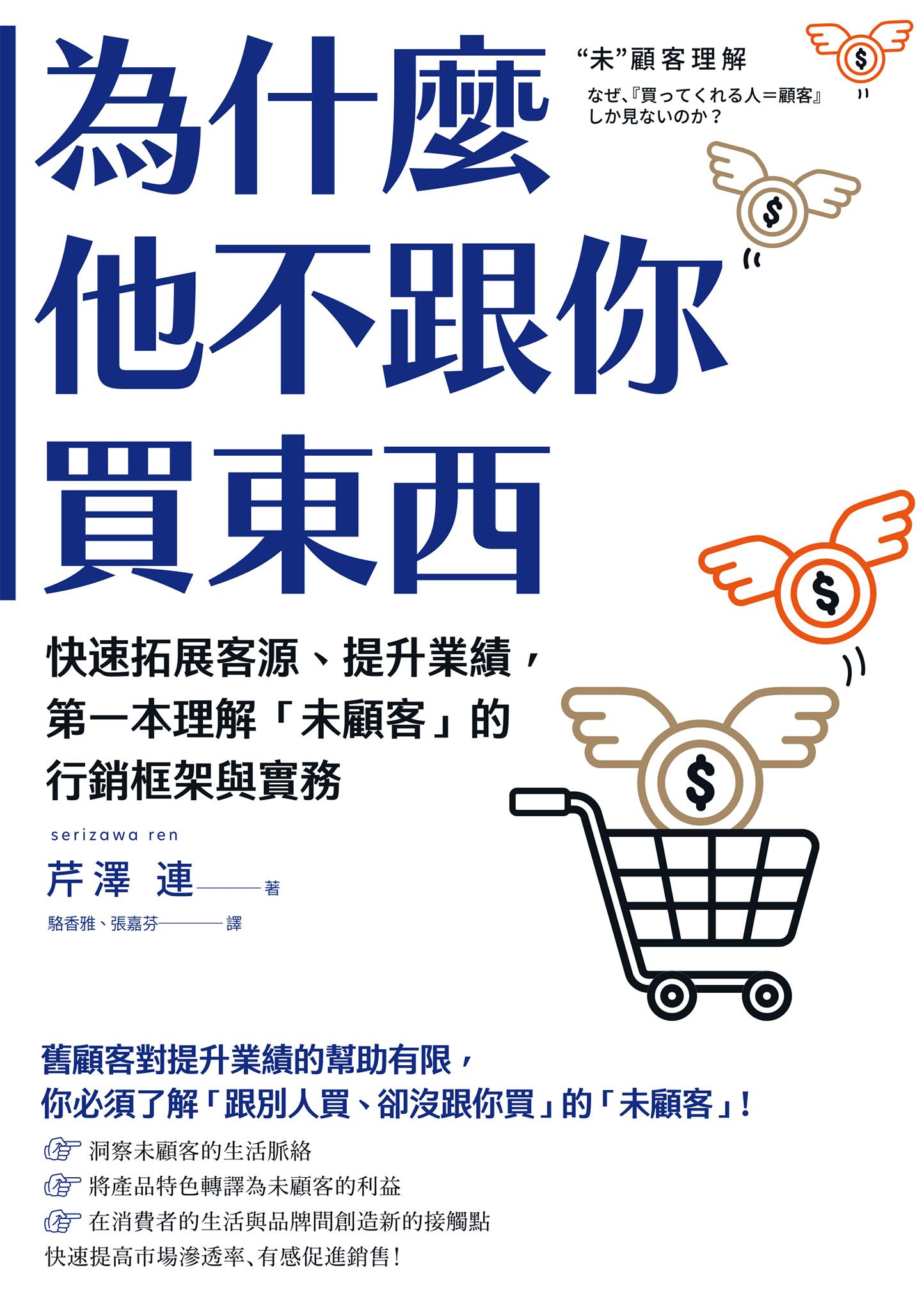 為什麼他不跟你買東西：快速拓展客源、提升業績，第一本理解「未顧客」的行銷框架與實務