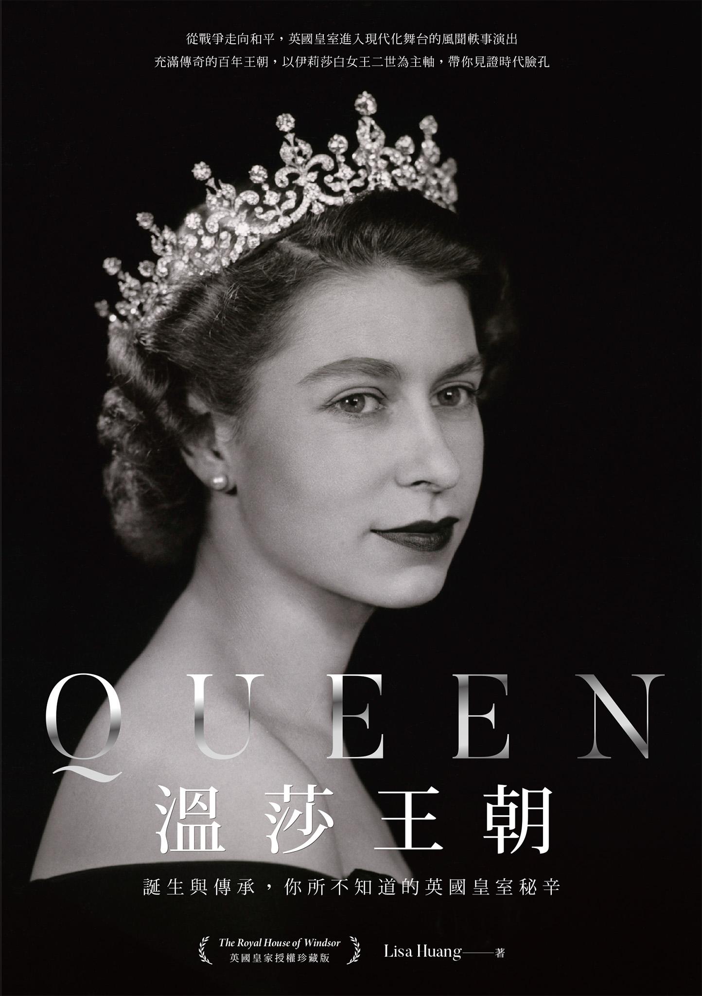 Queen溫莎王朝：誕生與傳承，你所不知道的英國皇室秘辛