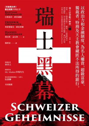 瑞士黑幕：以政治力和金融制度，為名人權貴、超級富豪、獨裁者、特務及天主教會藏匿不法所得的銀行