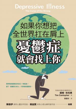 如果你想把全世界扛在肩上，憂鬱症就會找上你